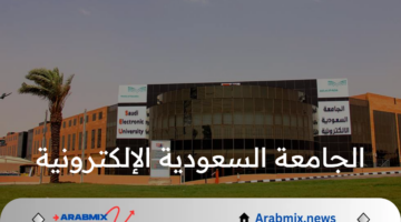 الجامعة السعودية الإلكترونية تحدد موعد انتهاء التقديم على برامج البكالوريوس الجديد 1446