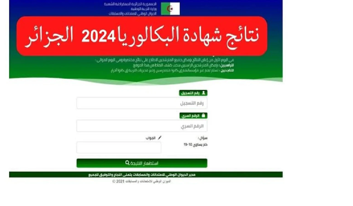 الديوان الوطني للامتحانات والمسابقات https://bac.onec.dz للاستعلام عن نتائج البكالوريا 2024