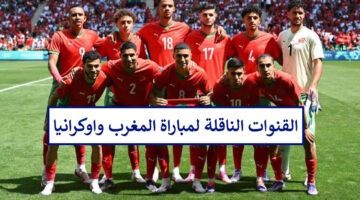 ” تابع مجانا” موعد مباراة اوكرانيا والمغرب اليوم والقنوات الناقلة لها