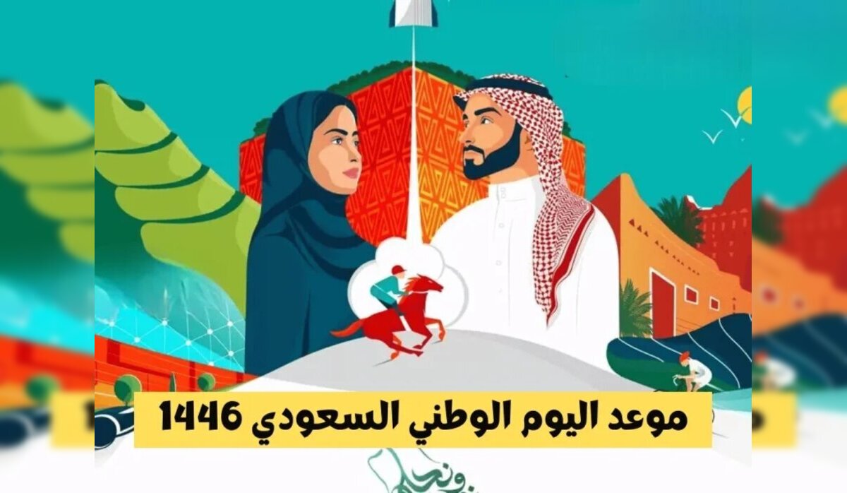 متى تاريخ اليوم الوطني السعودي ١٤٤٦ وأهم الفعاليات المرتقبة؟