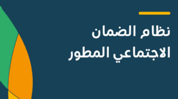 موعد إعلان اهلية الضمان المطور لشهر اغسطس 2024.. وزارة الموارد البشرية تجيب