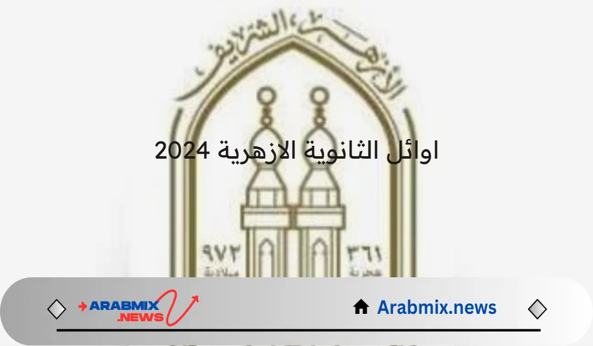 الإعلان عن اوائل الثانوية الازهرية 2024 والاستعلام عن النتيجة عبر بوابة الأزهر