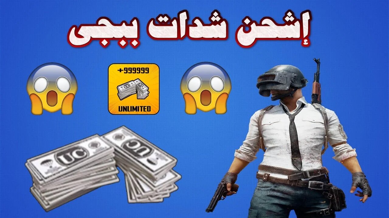 احصل  الآن على 5000 شدة مجربة ومضمونة.. موقع شحن شدات ببجي مجانا 2024 PUBG UC للحصول بالـ ID..