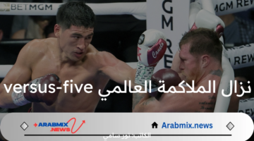 ما هي خطوات حجز تذاكر نزال الملاكمة العالمي five- versus-five بموسم الرياض؟