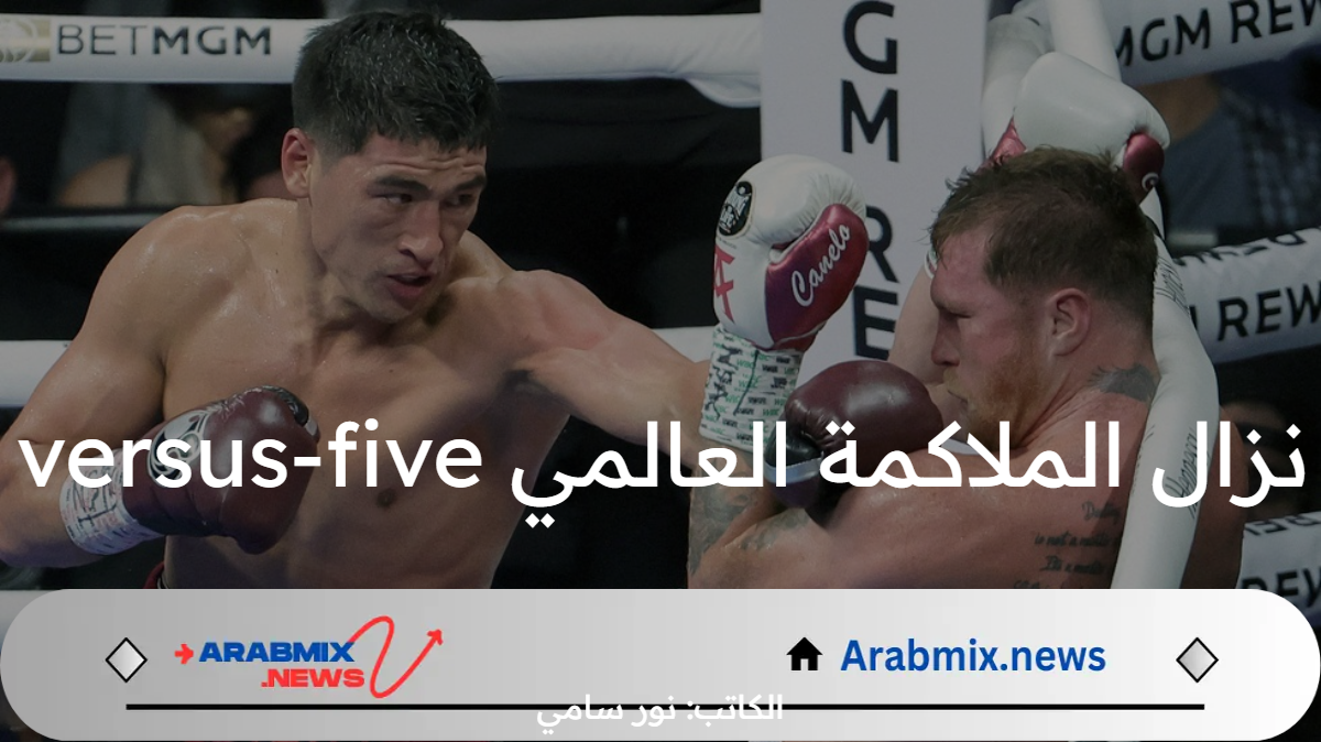 ما هي خطوات حجز تذاكر نزال الملاكمة العالمي five- versus-five بموسم الرياض؟