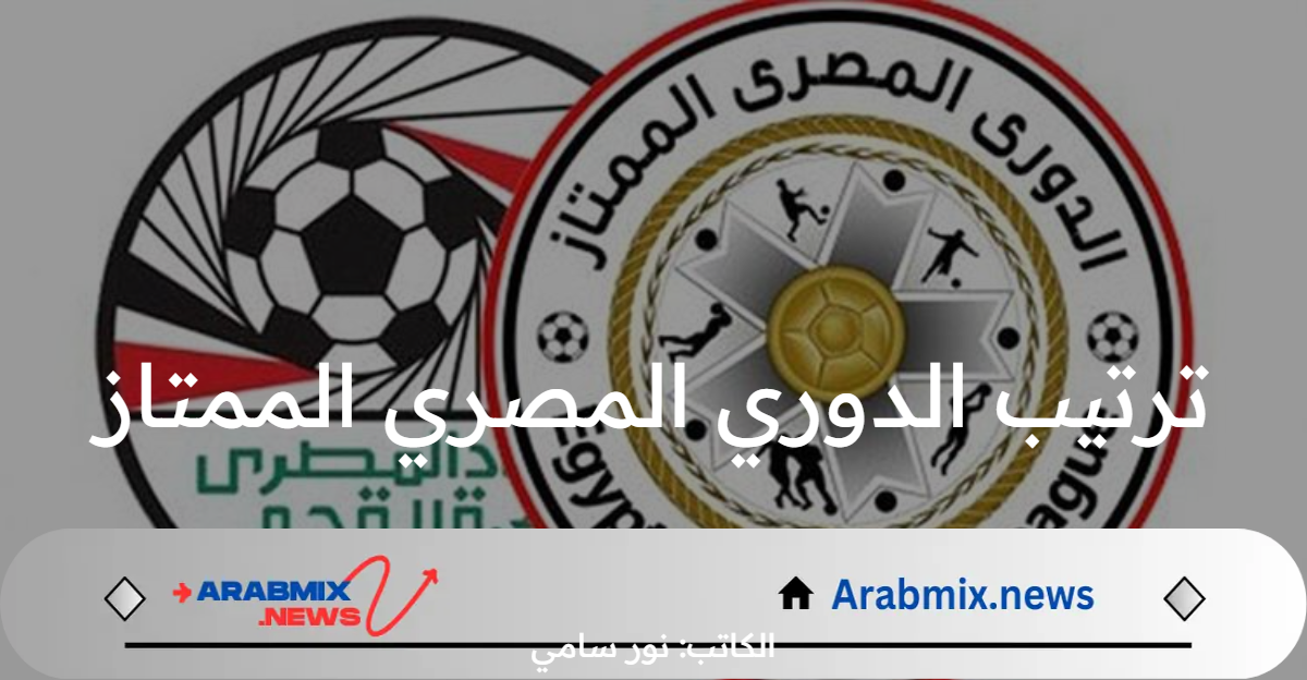 ما هو جدول ترتيب الدوري المصري الممتاز بعد مباراة الأهلي وبيراميدز؟