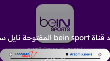 تردد قناة bein sport المفتوحة نايل سات لنقل اولمبياد باريس 2024 بجودة HD