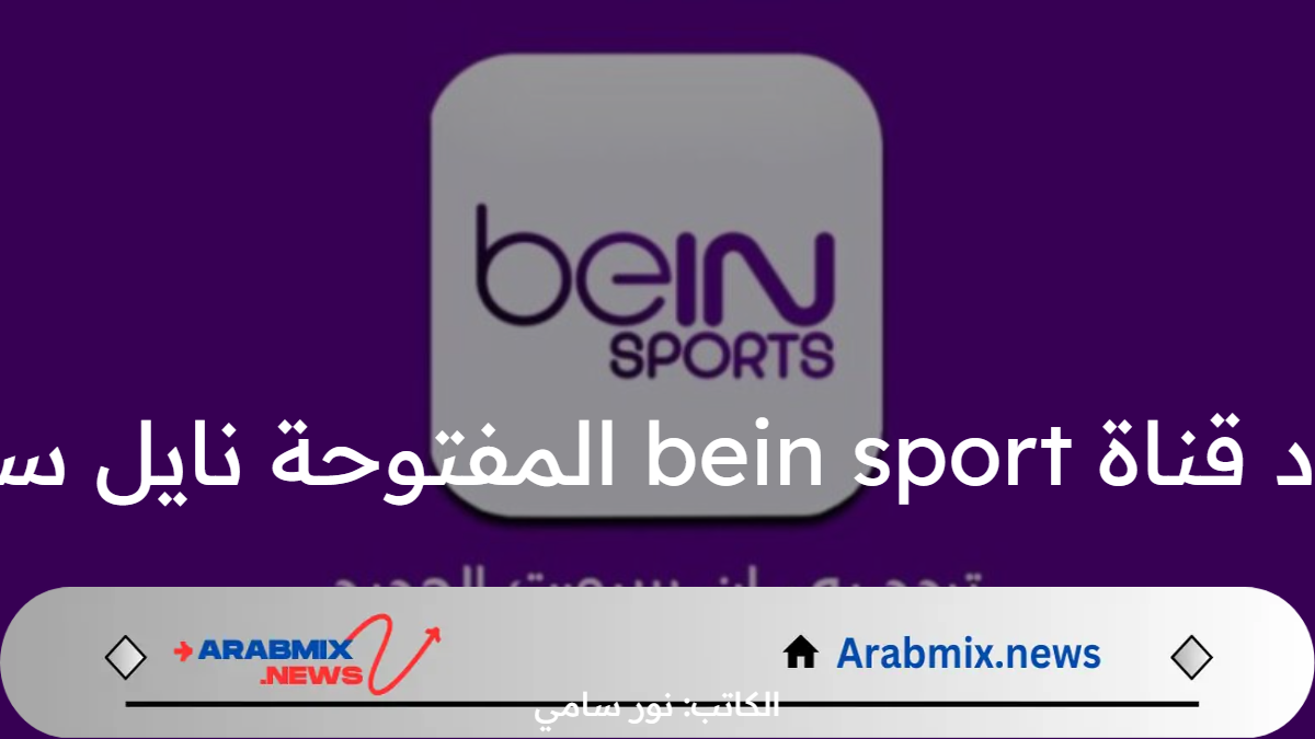 تردد قناة bein sport المفتوحة نايل سات لنقل اولمبياد باريس 2024 بجودة HD