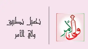 مبارك التفوق والنجاح ..  رابط تطبيق ولي الامر نتائج الطلاب للاستعلام اون لاين 2024 عبر الموقع الرسمي