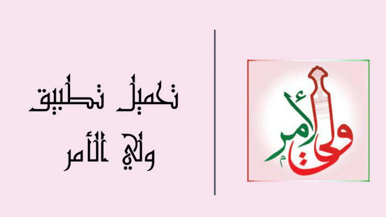 مبارك التفوق والنجاح ..  رابط تطبيق ولي الامر نتائج الطلاب للاستعلام اون لاين 2024 عبر الموقع الرسمي