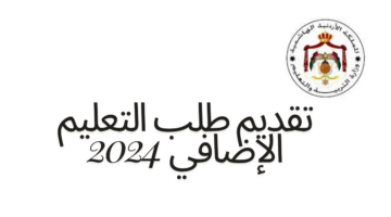 وزارة التربية والتعليم الأردنية توضح شروط وآلية تقديم طلب التعليم الإضافي 2024