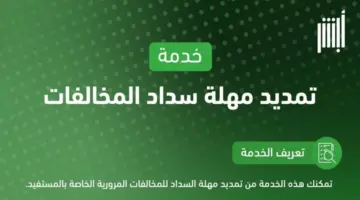 خطوات طلب تمديد مهلة سداد مخالفات المرور 1446 عبر أبشر