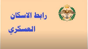 القوات المسلحة الأردنية تعلن عن رابط الاستعلام عن الإسكان العسكري 2024