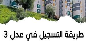 وزارة الإسكان والعمران تعلم عن رابط التسجيل في استمارة تسجيل عدل3