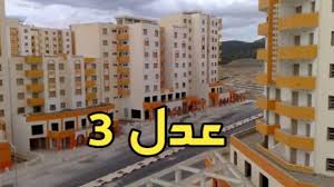 رابط التسجيل في وحدات سكنات عدل 3 والأوراق المطلوبة للتسجيل للحصول على الدعم السكني