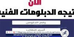 عاجل نتيجة الدبلومات الفنية برقم الجلوس 2024من خلال الموقع الرسمي للوزارة