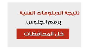 عاجل .. رابط الاستعلام عن نتيجة الدبلومات الفنية 2024 صناعي وتجاري وزراعي