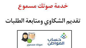 حساب المواطن صوتك مسموع لتقديم الشكاوى والاستفسارات للمستفيدين