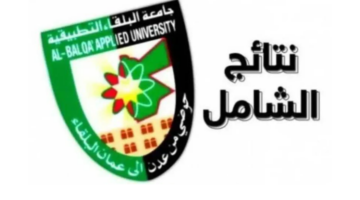 هل أعلنت جامعة البلقاء التطبيقية نتائج الشامل الدورة الربيعية 2024 وكيفية الاستعلام؟