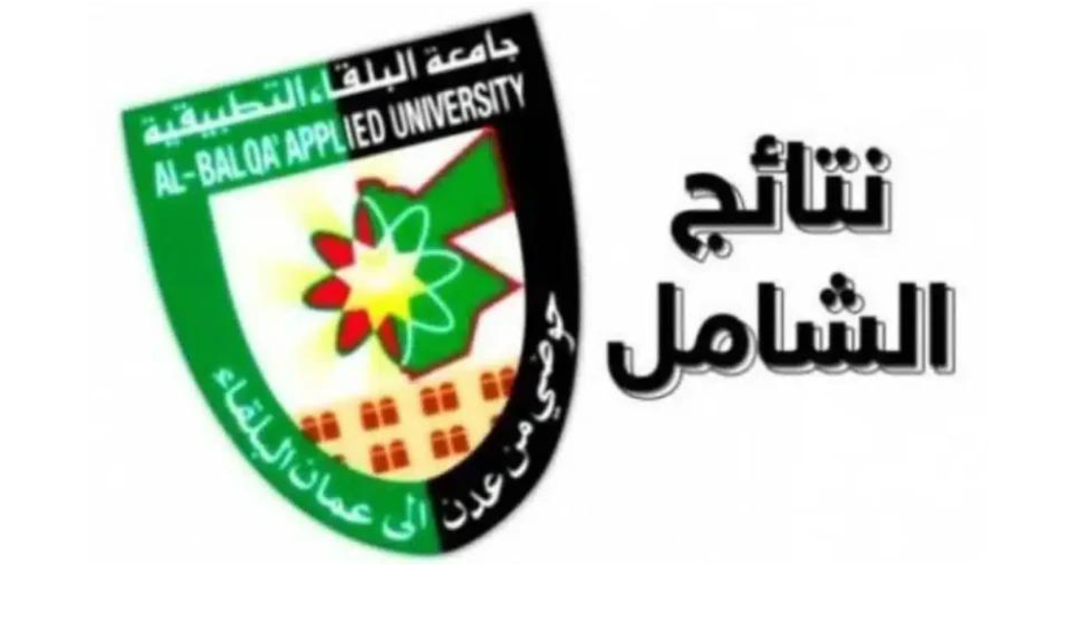 هل أعلنت جامعة البلقاء التطبيقية نتائج الشامل الدورة الربيعية 2024 وكيفية الاستعلام؟