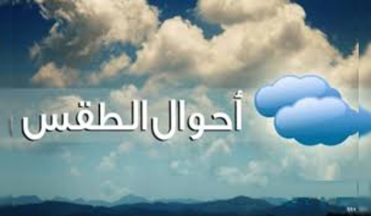 عاجل .. المركز الوطني للأرصاد الجوية يوضح حالة الطقس اليوم الاثنين 15/ 7 /2024