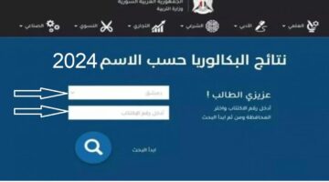 ألف مبرووك .. رابط وطريقة الاستعلام عن نتائج البكالوريا سوريا حسب الاسم 2024 جميع  المحافظات