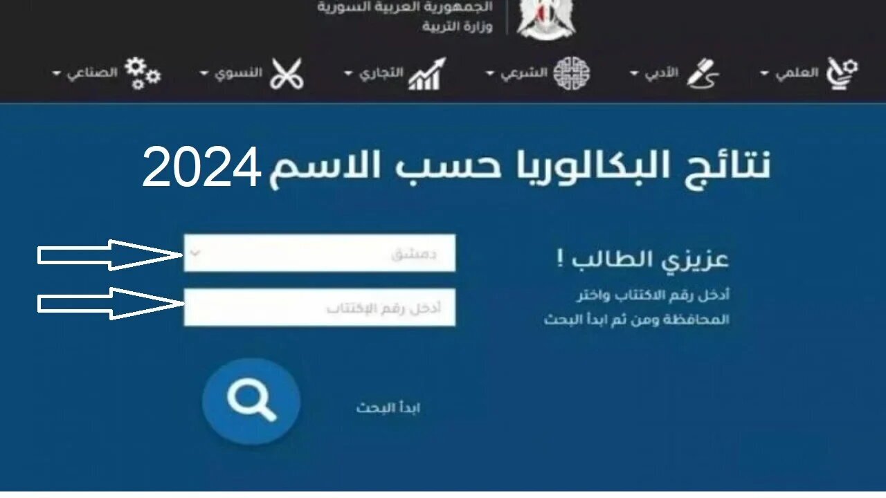 ألف مبرووك .. رابط وطريقة الاستعلام عن نتائج البكالوريا سوريا حسب الاسم 2024 جميع  المحافظات