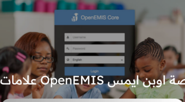 ما هو رابط منصة اوبن ايمس OpenEMIS علامات الطلاب لعام 2024؟