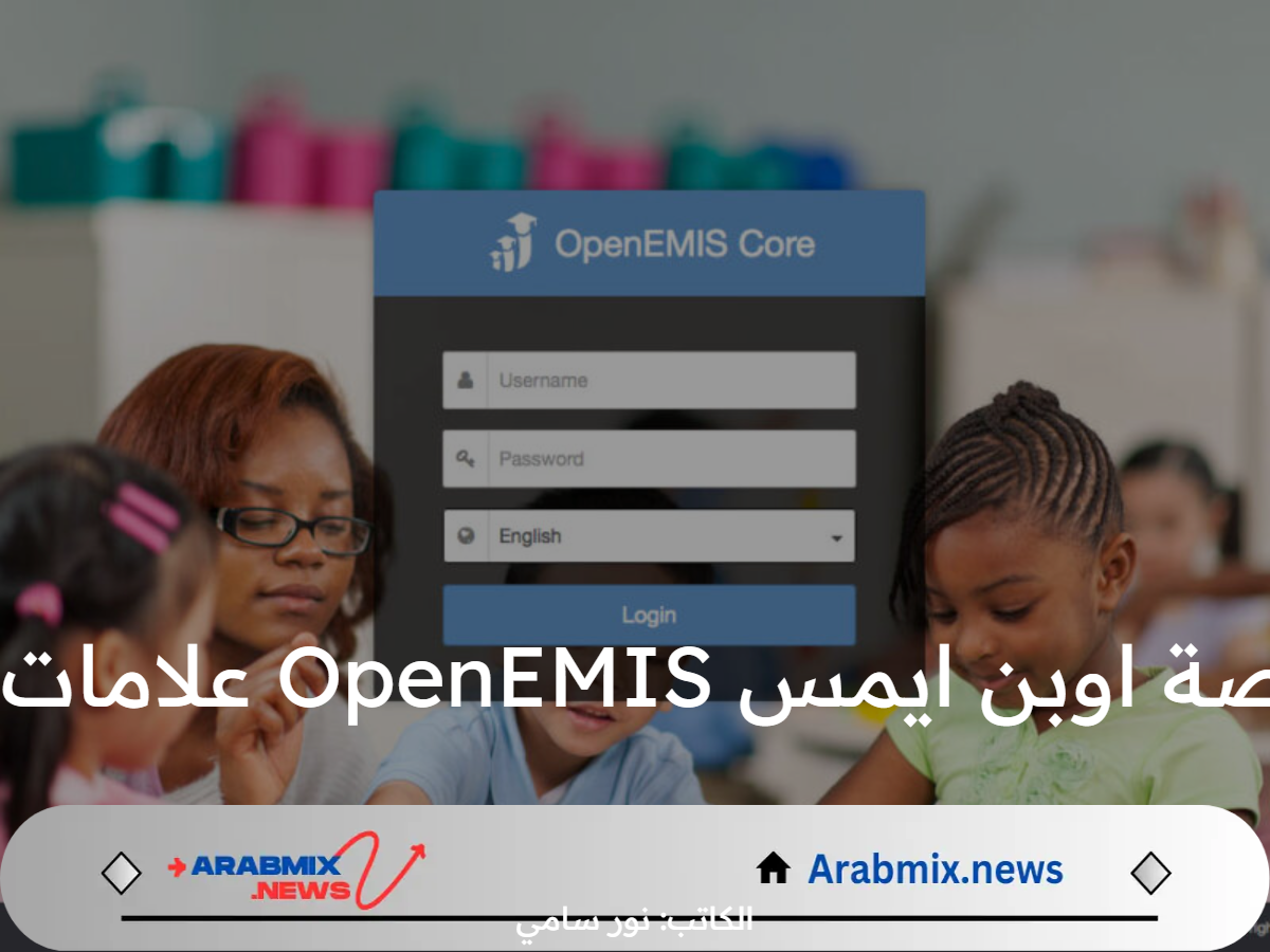 ما هو رابط منصة اوبن ايمس OpenEMIS علامات الطلاب لعام 2024؟