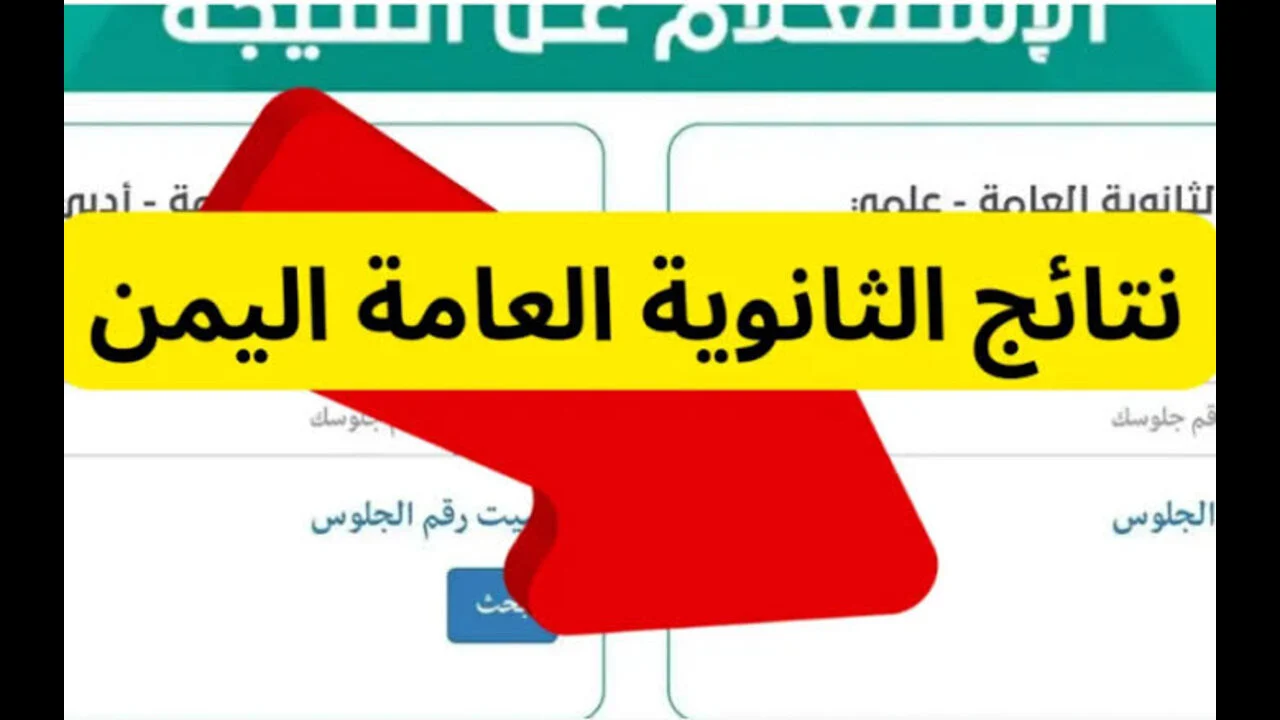 مبارك  النجاح .. رابط نتائج الثانوية اليمنية صنعاء 2024 وخطوات الإستعلام عن النتيجة