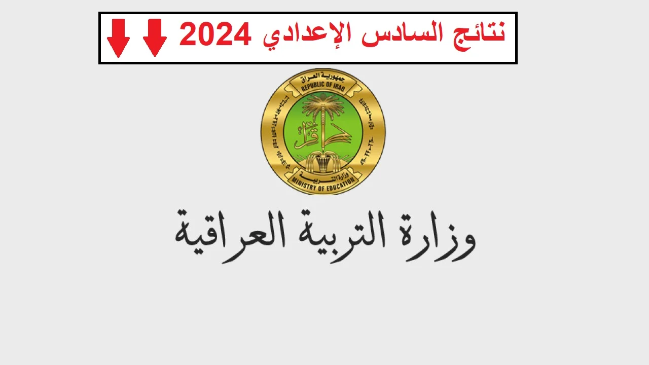 خطوة بـ خطوة .. كيفية استخراج نتائج السادس اعدادي موقع نتائجنا 2024 الدور الاول علمي وادبي ومهني