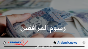 حقيقة إلغاء رسوم المرافقين في المملكة السعودية.. المديرية العامة الجوازات توضح