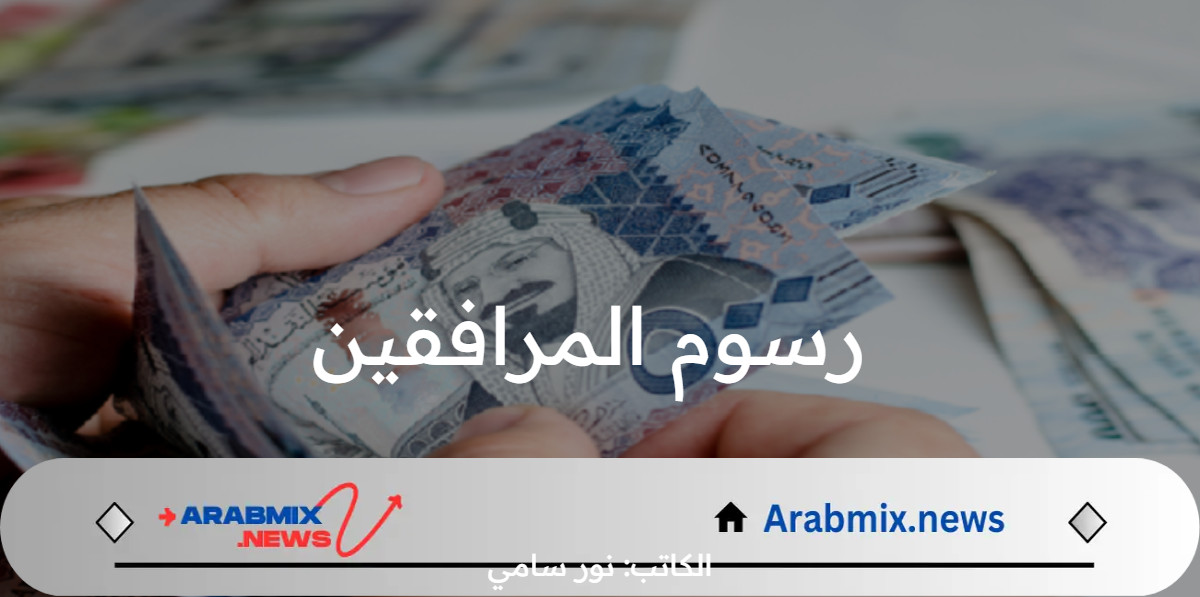 حقيقة إلغاء رسوم المرافقين في المملكة السعودية.. المديرية العامة الجوازات توضح