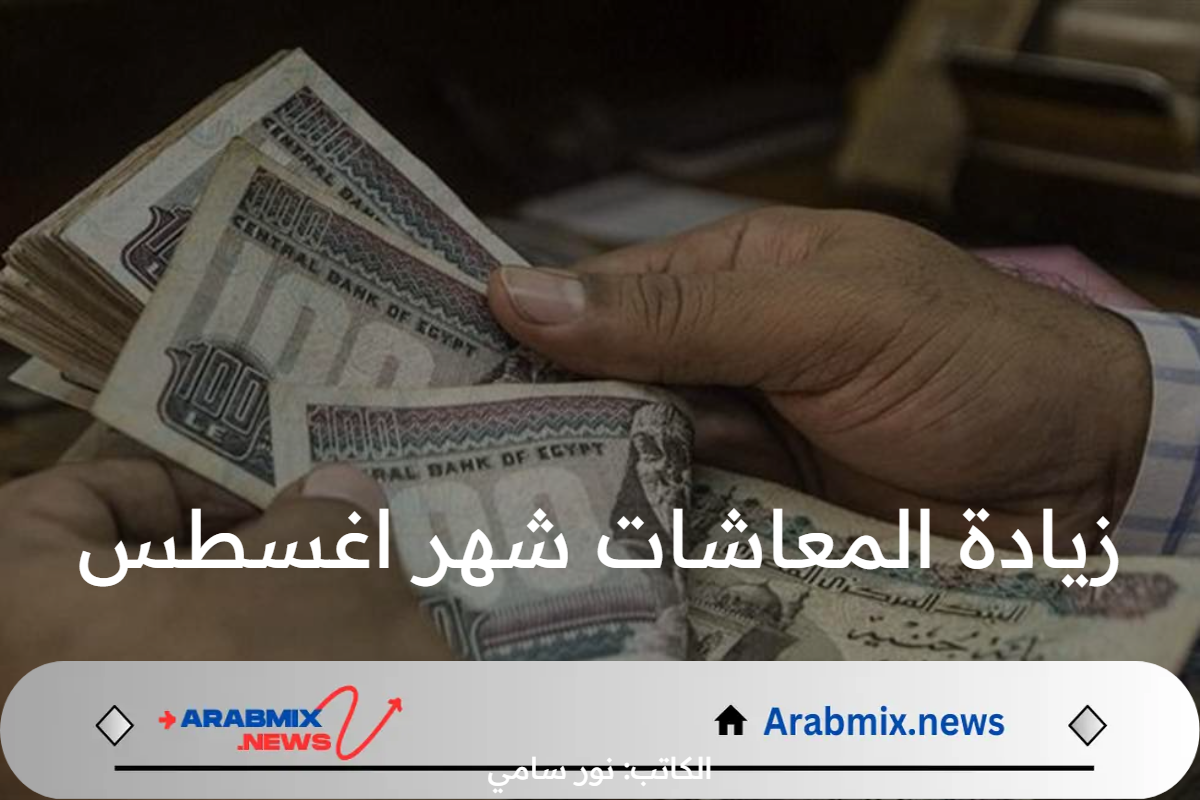 حقيقة زيادة المعاشات شهر اغسطس 2024 في مصر.. الهيئة القومية تحسم الجدل