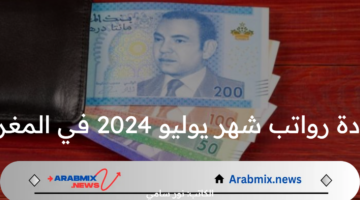 زيادة رواتب شهر يوليو 2024 في المغرب وخطوات الاستعلام عن مرتبات الموظفين