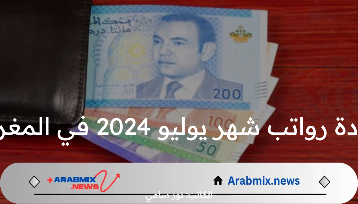 زيادة رواتب شهر يوليو 2024 في المغرب وخطوات الاستعلام عن مرتبات الموظفين