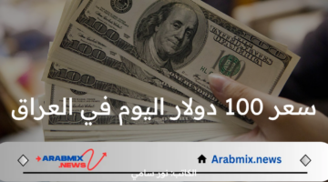 سعر 100 دولار اليوم في العراق الثلاثاء 30 يوليو 2024 في بورصة بغداد وكركوك