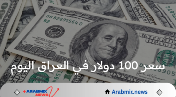 ما هو سعر 100 دولار في العراق اليوم الخميس 15 أغسطس 2025؟