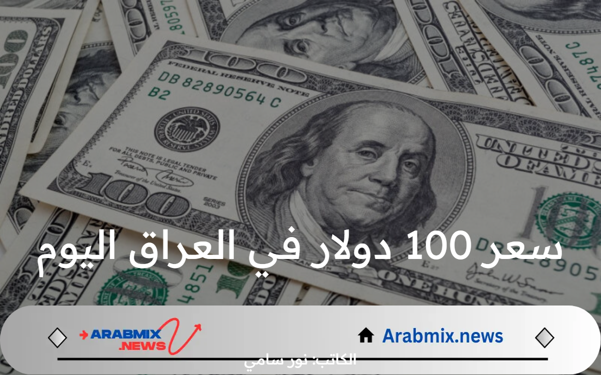 ما هو سعر 100 دولار في العراق اليوم السبت 27 يوليو 2024 في بورصة الكفاح؟