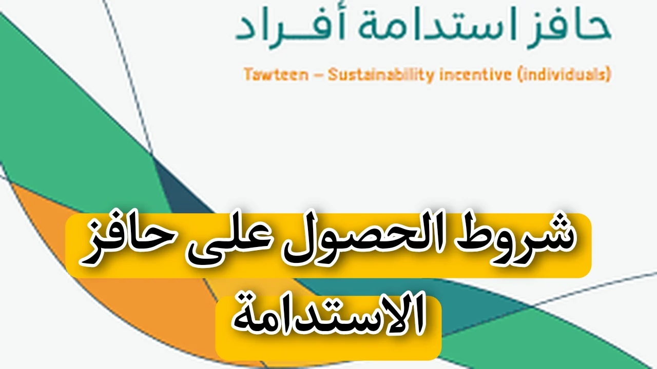 ما هي أهم شروط الاستفادة من حافز الاستدامة 1446؟ .. وزارة  الموارد البشرية والتنمية الاجتماعية توضح