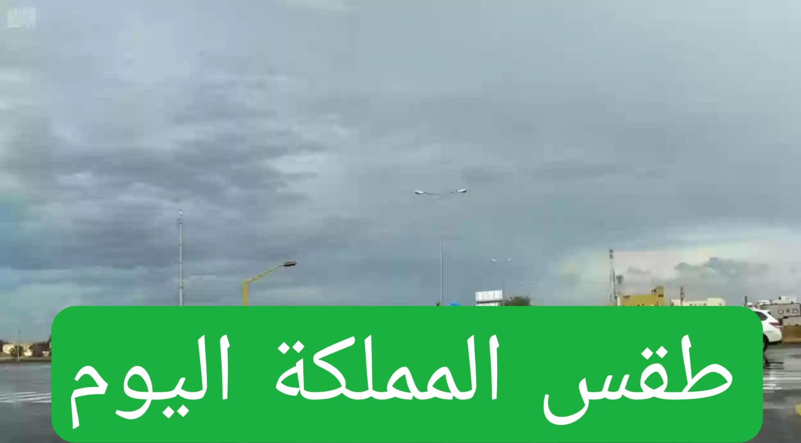 عاجل الآن .. المركز الوطني للأرصاد الجوية يعلن أجواء طقس المملكة اليوم الخميس 18 يوليو 2024