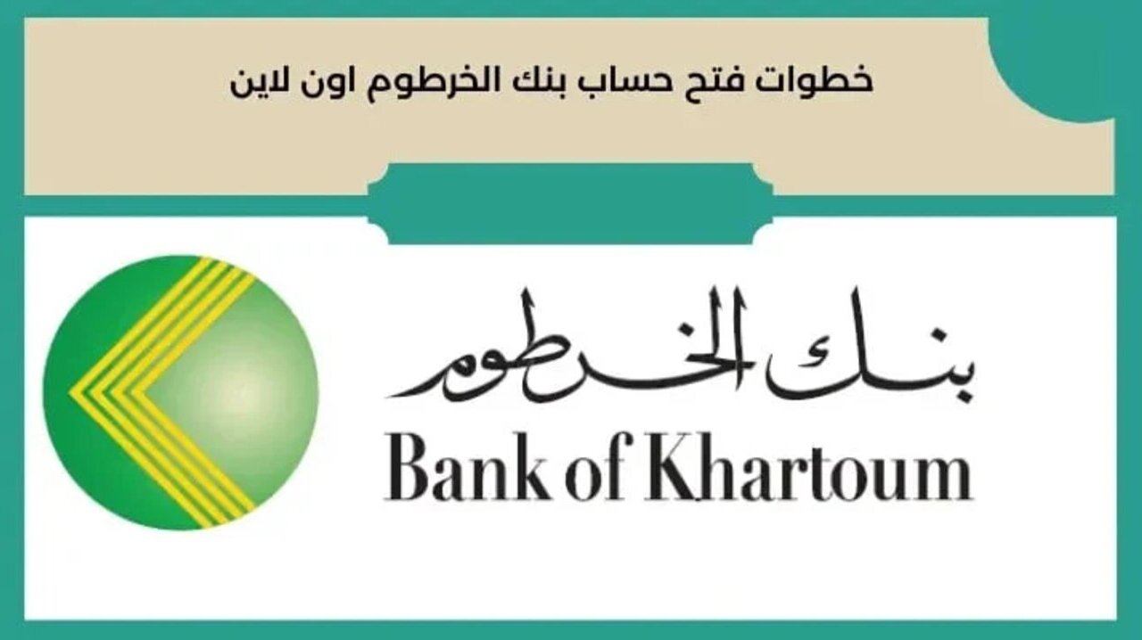 لينك فتح حساب بنك الخرطوم اون لاين ٢٠٢٤ للمغتربين والشروط اللازمة عبر موقع bankofkhartoum