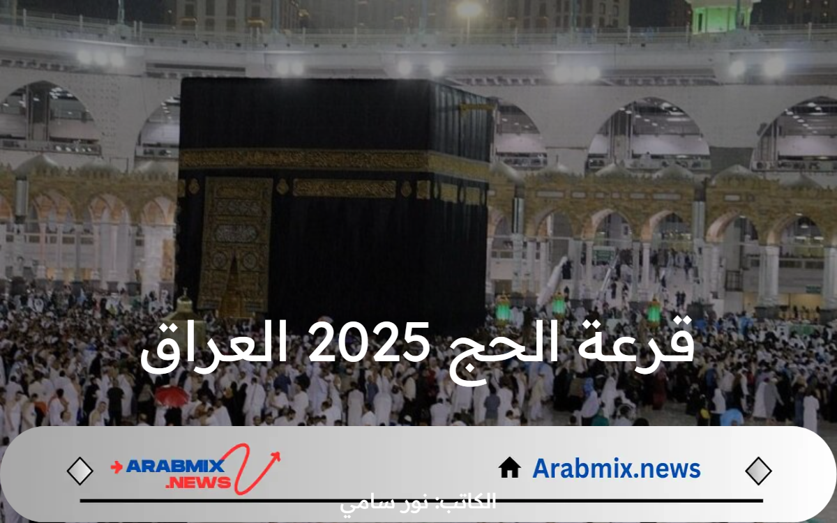 خطوات وشروط التسجيل في قرعة الحج 2025 العراق.. الهيئة العليا للحج توضح