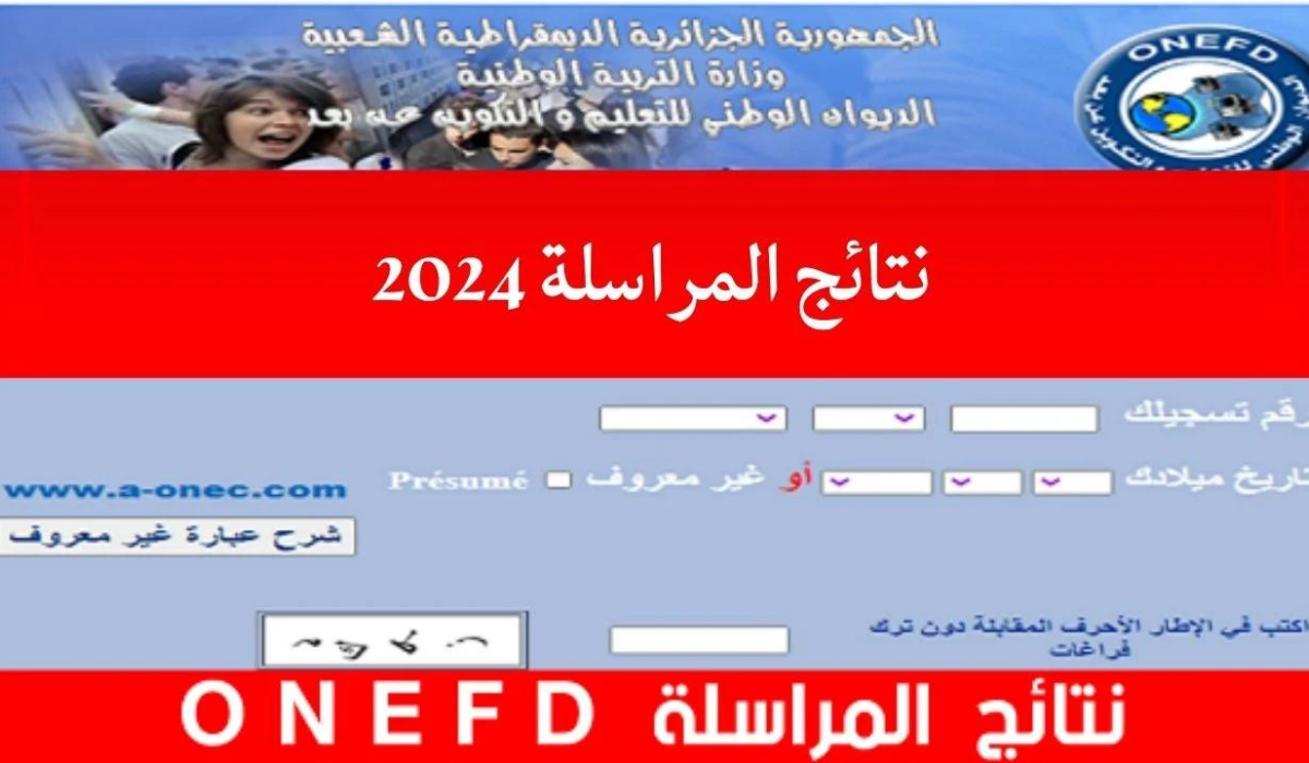 وزارة التربية الوطنية الجزائرية توضح آلية استخراج كشف نقاط نتائج المراسلة onefd