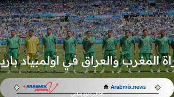 موعد مباراة المغرب والعراق في اولمبياد باريس 2024 والقنوات الناقلة