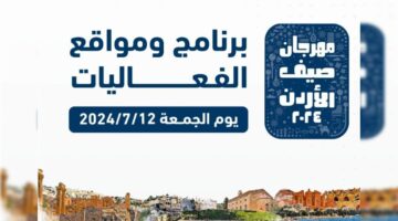 استمتع في العطلة بـ فعاليات مهرجان صيف عمان 2024 في الأردن