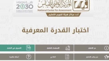 متى موعد التقديم لاختبار القدرة المعرفية 2024؟ هيئة تقويم التعليم والتدريب توضح