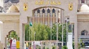 متي موعد الإعلان عن نتائج القبول في جامعة ام القرى للعام الدراسي الجديد