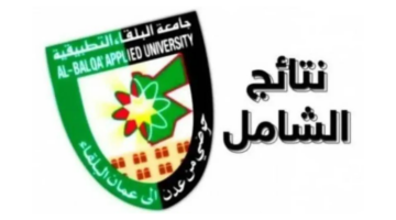 جامعة البلقاء التطبيقية تعلن عن رابط الاستعلام عن نتائج الامتحان التطبيقي الشامل