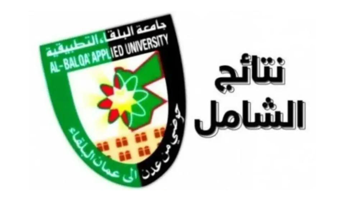 جامعة البلقاء التطبيقية تعلن عن رابط الاستعلام عن نتائج الامتحان التطبيقي الشامل